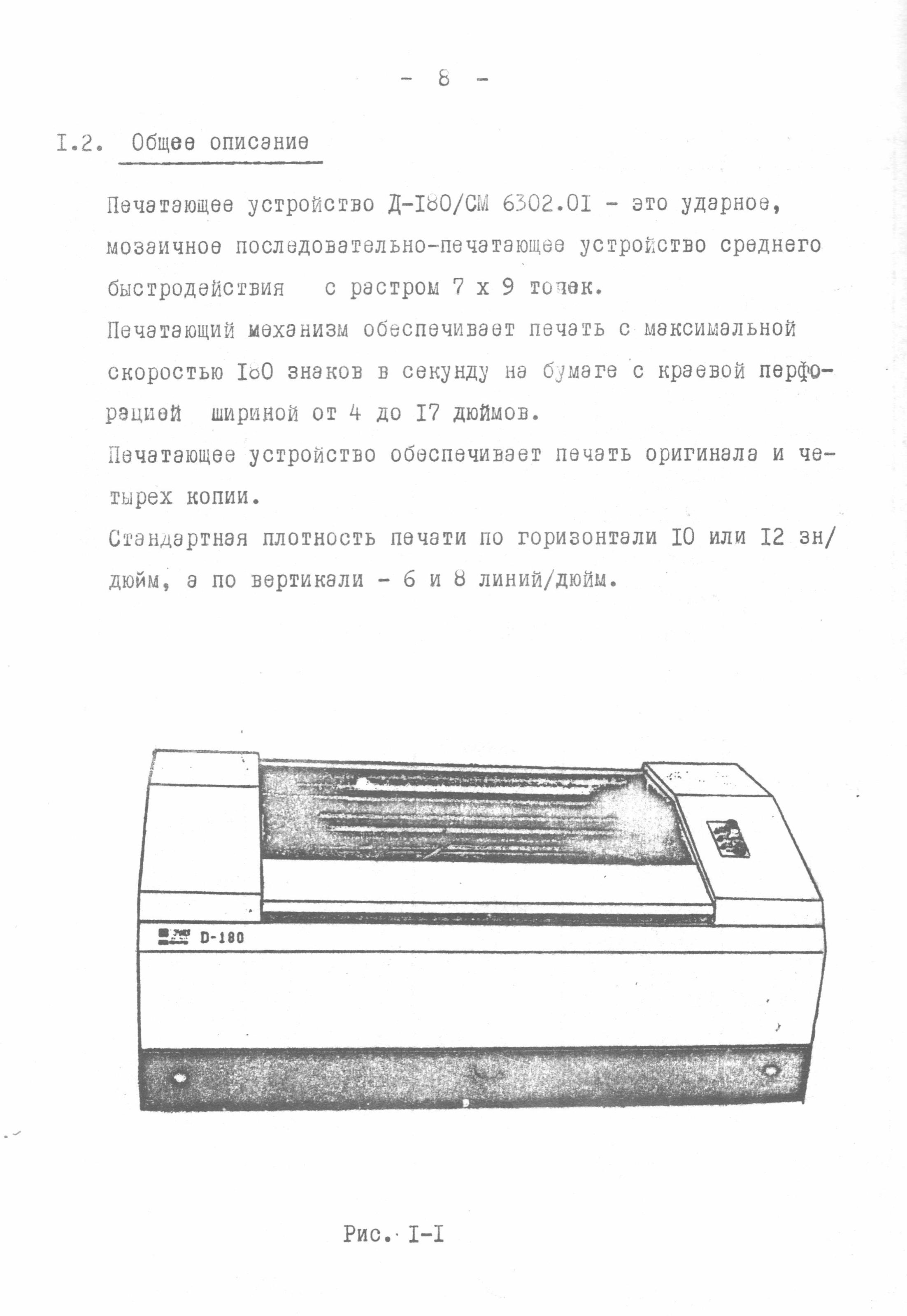 Последовательно-печатающее мозаичное устройство Д-180